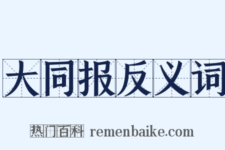 大同报反义词是什么意思的图片